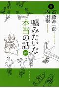 嘘みたいな本当の話 みどり