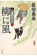 柳に風 / 新・酔いどれ小籐次 5