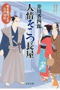 人情そこつ長屋 / 寅右衛門どの江戸日記