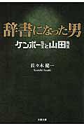 辞書になった男 / ケンボー先生と山田先生