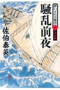 騒乱前夜 / 酔いどれ小籐次(六)決定版