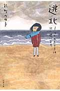 逃北 / つかれたときは北へ逃げます