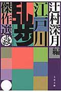 江戸川乱歩傑作選