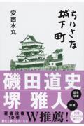 ちいさな城下町