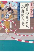 昨日のまこと、今日のうそ / 髪結い伊三次捕物余話