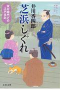 芝浜しぐれ / 寅右衛門どの江戸日記