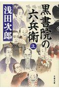 黒書院の六兵衛