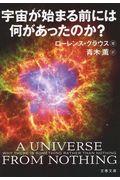 宇宙が始まる前には何があったのか？