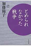 とめられなかった戦争