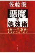 悪魔の勉強術