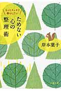 ためない心の整理術