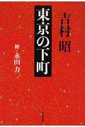 東京の下町 新装版