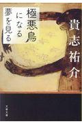 極悪鳥になる夢を見る