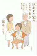 沢村さん家のこんな毎日 / 平均年令60歳の家族と愛犬篇