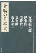 合戦の日本史