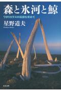 森と氷河と鯨 / ワタリガラスの伝説を求めて