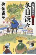 冬日淡々 / 酔いどれ小籐次(十四)決定版