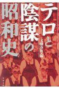 テロと陰謀の昭和史