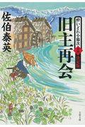 旧主再会 / 酔いどれ小籐次(十六)決定版