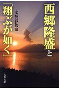 西郷隆盛と「翔ぶが如く」