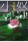 奴隷小説