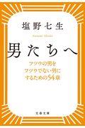 男たちへ / フツウの男をフツウでない男にするための54章