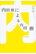 内田樹による内田樹