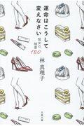 運命はこうして変えなさい / 賢女の極意120