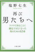 再び男たちへ 新装版 / フツウであることに満足できなくなった男のための63章