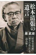 松本清張の「遺言」 / 『昭和史発掘』『神々の乱心』を読み解く