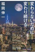 変わらないために変わり続ける / 福岡ハカセのマンハッタン紀行