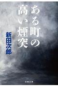 ある町の高い煙突 新装版