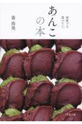 あんこの本 / 何度でも食べたい。