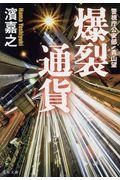 爆裂通貨 / 警視庁公安部・青山望