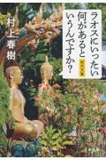 ラオスにいったい何があるというんですか? / 紀行文集