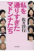私を通りすぎたマドンナたち