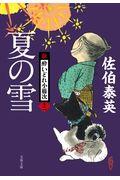 夏の雪 / 新・酔いどれ小籐次 十二