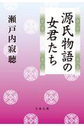 源氏物語の女君たち