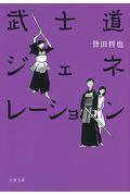 武士道ジェネレーション