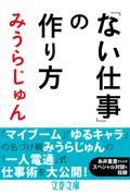 「ない仕事」の作り方