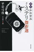 「御宿かわせみ」ミステリ傑作選