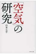 「空気」の研究