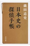 日本史の探偵手帳