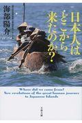 日本人はどこから来たのか？