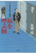 福を呼ぶ賊 / 八丁堀「鬼彦組」激闘篇