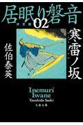 寒雷ノ坂 / 居眠り磐音 ニ 決定版