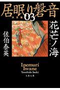 花芒ノ海 / 居眠り磐音 三 決定版