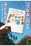 「つなみ」の子どもたち / 作文に書かれなかった物語