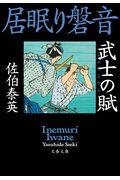 武士の賦 / 居眠り磐音