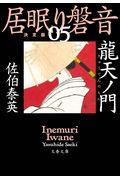 龍天ノ門 / 居眠り磐音 五 決定版